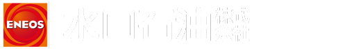 水口石油株式会社